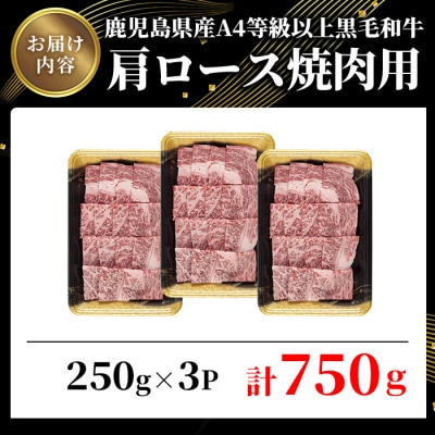 鹿児島県産黒毛和牛A4等級以上肩ロース焼肉用 合計750g