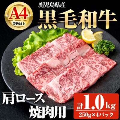 鹿児島県産黒毛和牛A4等級以上肩ロース焼肉用 合計1.0kg