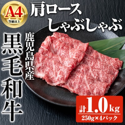 鹿児島県産黒毛和牛A4等級以上肩ロースしゃぶしゃぶ用 合計1kg+黒毛和牛こま切れ250g×2P