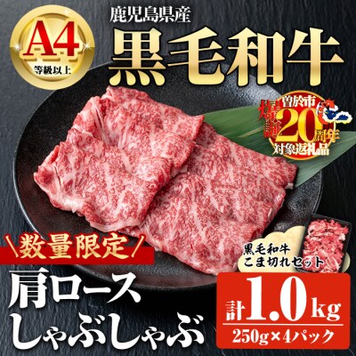 鹿児島県産黒毛和牛A4等級以上肩ロースしゃぶしゃぶ用 合計1kg+黒毛和牛こま切れ250g×2P
