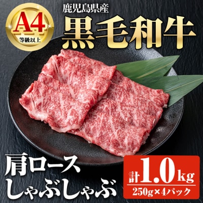 鹿児島県産黒毛和牛A4等級以上肩ロースしゃぶしゃぶ用 合計1kg