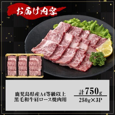 鹿児島県産黒毛和牛A4等級以上肩ロース焼肉用合計750g
