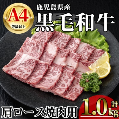 鹿児島県産黒毛和牛A4等級以上肩ロース焼肉用合計1.0kg