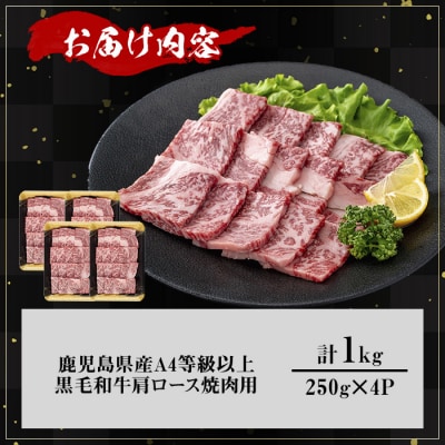 鹿児島県産黒毛和牛A4等級以上肩ロース焼肉用合計1.0kg