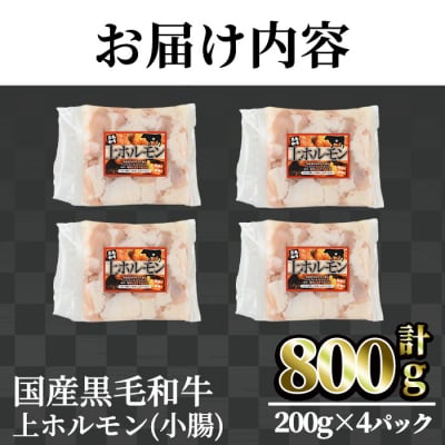 【鮮度抜群!】国産黒毛和牛小腸(上ホルモン800g)