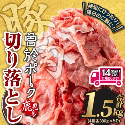 曽於ポーク切り落とし1.5㎏