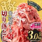 曽於ポーク切り落とし3㎏
