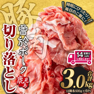 曽於ポーク切り落とし3㎏