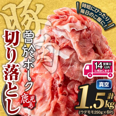  曽於ポーク切り落とし 計1.5kg(モモウデ切り落とし)