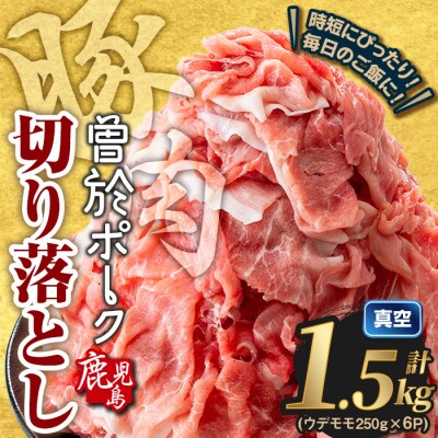 【2026年2月中に発送予定】曽於ポーク切り落とし 計1.5kg(モモウデ切り落とし)