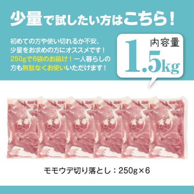 【2026年2月中に発送予定】曽於ポーク切り落とし 計1.5kg(モモウデ切り落とし)