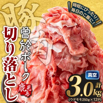 【2025年12月中に発送予定】曽於ポーク切り落とし 計3kg(モモウデ切り落とし)