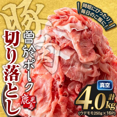 【2025年10月中に発送予定】曽於ポーク切り落とし 計4kg(モモウデ切り落とし)