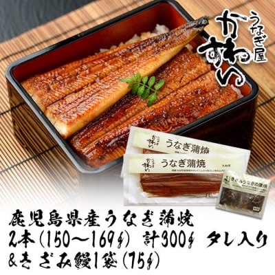 鹿児島県産うなぎ蒲焼(150g×2本)+きざみ75g