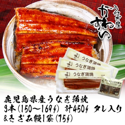 鹿児島県産うなぎ蒲焼(150g×3本)+きざみ75g