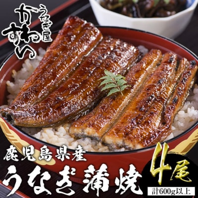 鹿児島県産うなぎ蒲焼(150g×4本)+きざみ75g