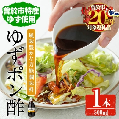 末吉ゆずポン酢(500ml×1本)