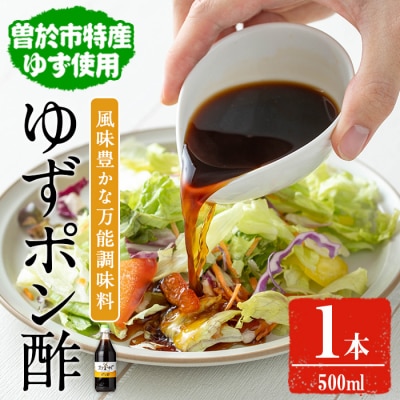 末吉ゆずポン酢(500ml×1本)