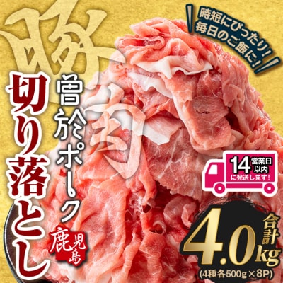 曽於ポーク切り落とし4.0kg
