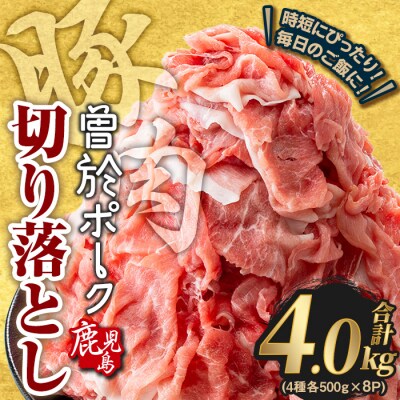【2026年1月中に発送予定】曽於ポーク切り落とし4.0kg