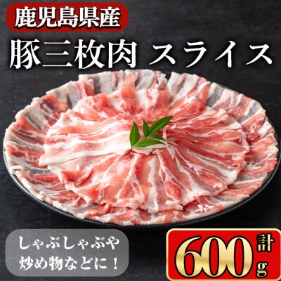 鹿児島県産豚 三枚肉スライス 600g