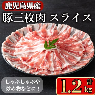 鹿児島県産豚 三枚肉スライス 1.2kg