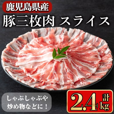 鹿児島県産豚 三枚肉スライス 2.4㎏