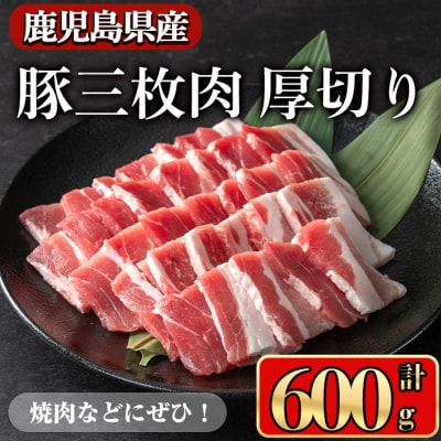 鹿児島県産豚 三枚肉厚切り 600g