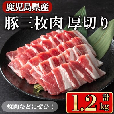 鹿児島県産豚 三枚肉厚切り1.2kg