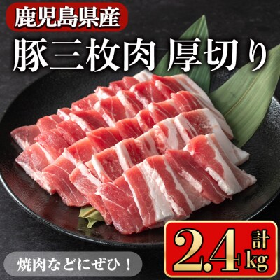 鹿児島県産豚 三枚肉厚切り 2.4㎏
