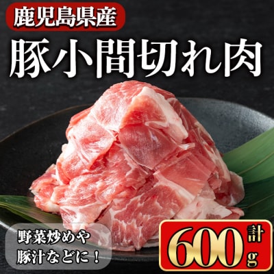 鹿児島県産豚 小間切れ肉 600g