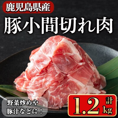 鹿児島県産豚 小間切れ肉 1.2㎏