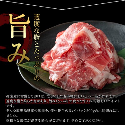 鹿児島県産豚 小間切れ肉 1.2㎏