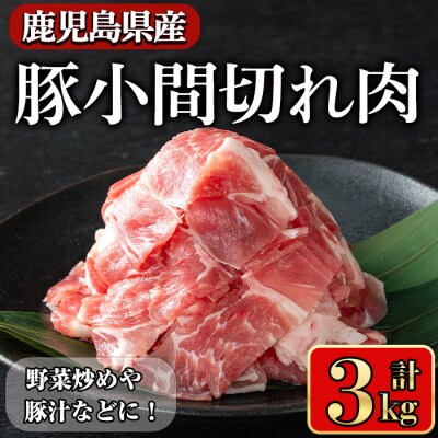 鹿児島県産豚 小間切れ肉 3kg