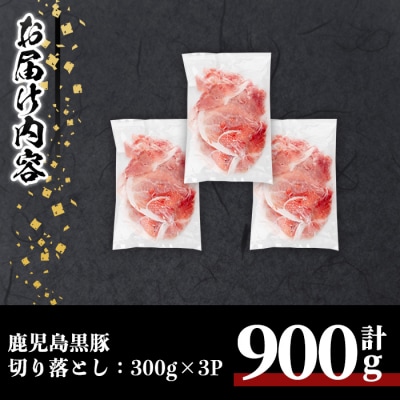 鹿児島黒豚切り落とし(計900g)