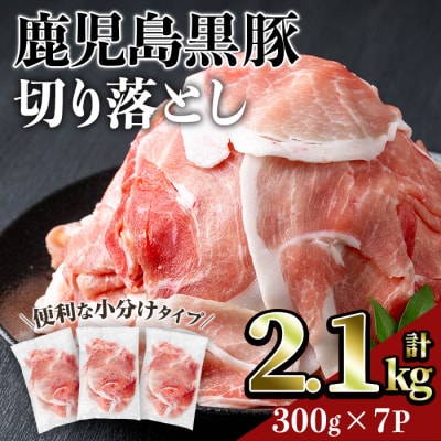 鹿児島黒豚切り落とし(計2.1㎏)
