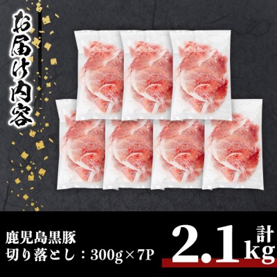 鹿児島黒豚切り落とし(計2.1㎏)