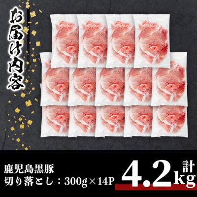 鹿児島黒豚切り落とし(計4.2kg)
