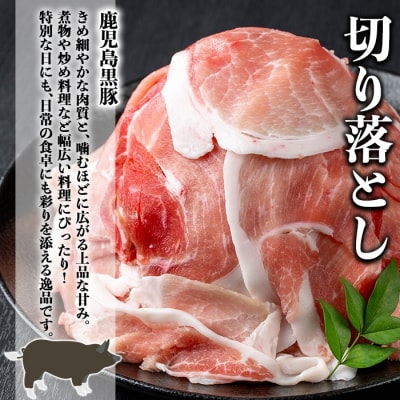 鹿児島黒豚切り落とし(計4.2kg)