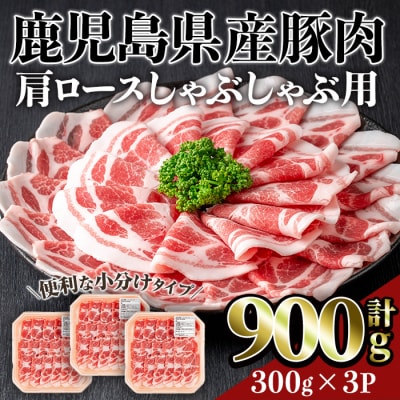 鹿児島県産豚肩ロースしゃぶしゃぶ用(計900g)