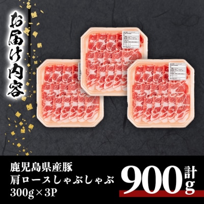 鹿児島県産豚肩ロースしゃぶしゃぶ用(計900g)