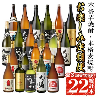 【3回定期】焼酎お楽しみ定期便(総計22本)