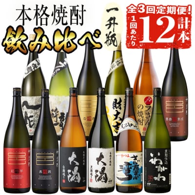 【3回定期】曽於市の焼酎デラックス12本セット(1800ml×12種×3回) 