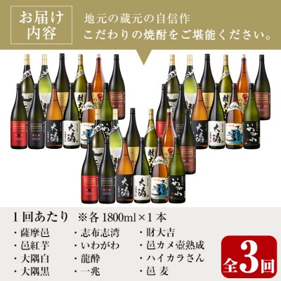 【3回定期】曽於市の焼酎デラックス12本セット(1800ml×12種×3回) 