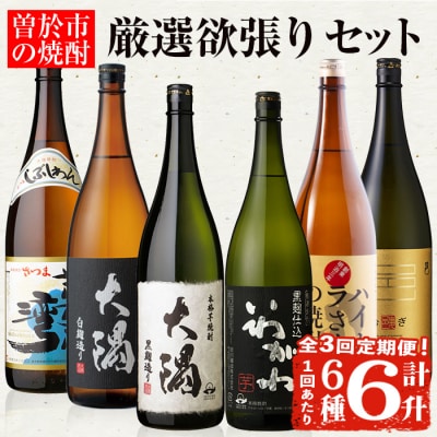 【3回定期】曽於市の焼酎満足6本セット(6種各1800ml×3回)