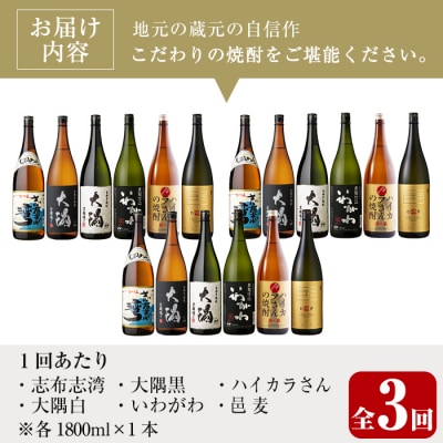 【3回定期】曽於市の焼酎満足6本セット(6種各1800ml×3回)