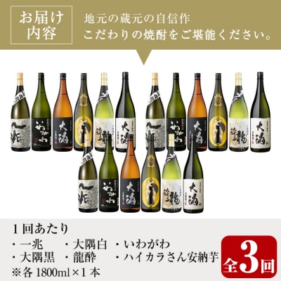 【3回定期】曽於市の焼酎こだわり6本セットA(1800ml×6種×3回)