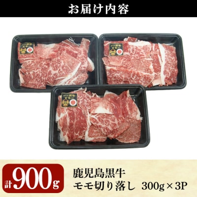 【2026年2月中に発送予定】鹿児島黒牛モモ切り落としセット(計900g)