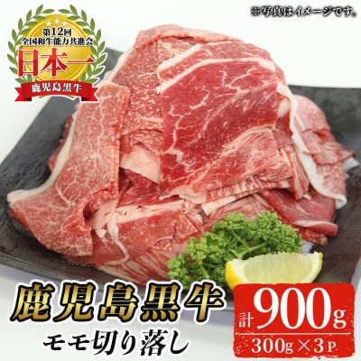 【2026年3月中に発送予定】鹿児島黒牛モモ切り落としセット(計900g)