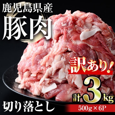 【訳あり】鹿児島県産豚肉切落し 3kg